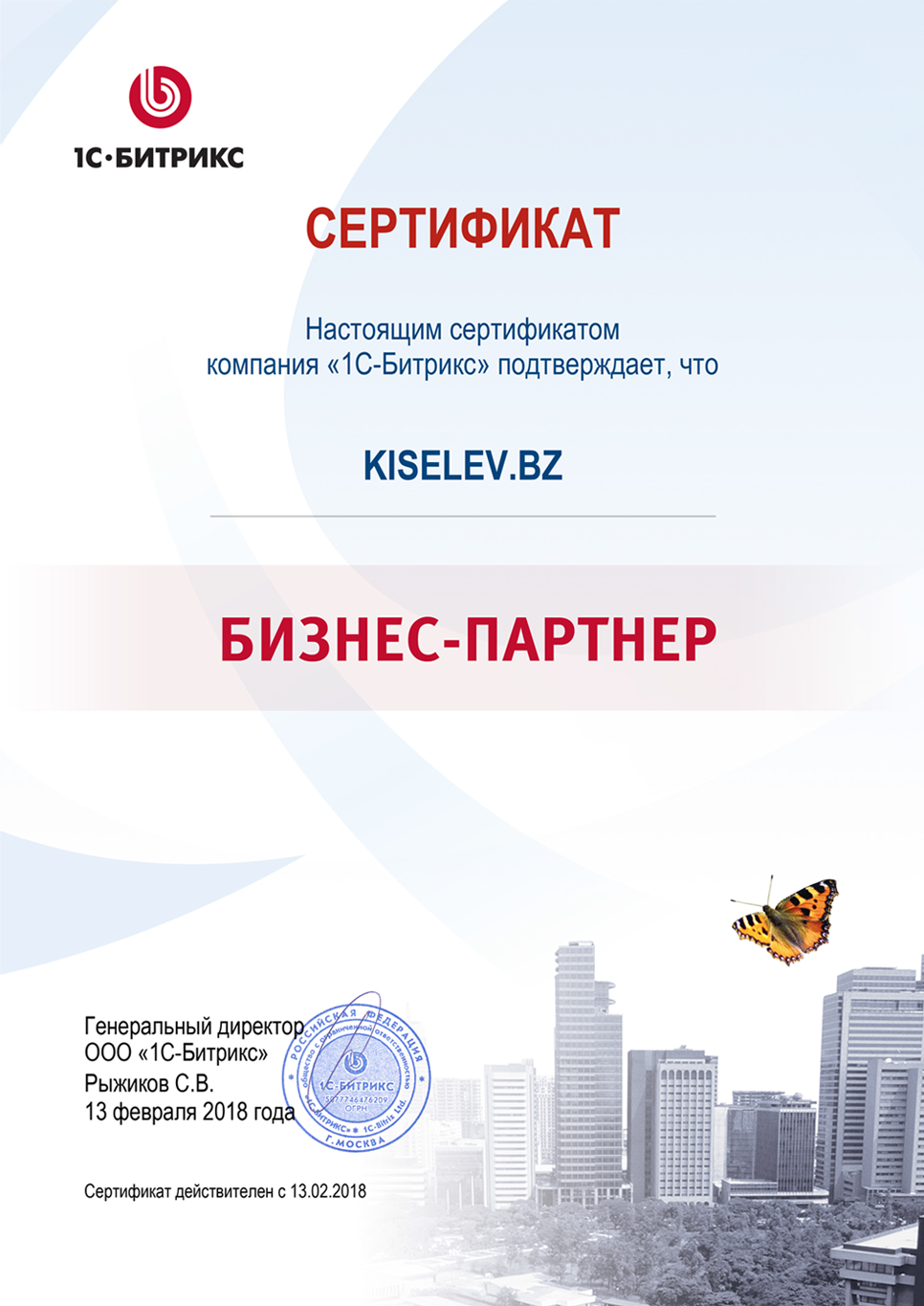 Сертификат партнёра по СРМ системам в Азове